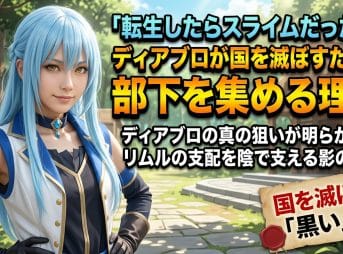 【転スラ】ディアブロが国を滅ぼす部下を集める理由
