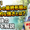 【転スラ】リムルの最終形態の圧倒的な強さとは？完結後の能力を解説