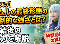 【転スラ】リムルの最終形態の圧倒的な強さとは？完結後の能力を解説