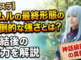 【転スラ】リムルの最終形態の圧倒的な強さとは？完結後の能力を解説