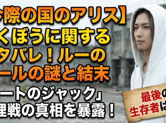 【今際の国のアリス】どくぼうに関するネタバレ！ルールの謎と結末