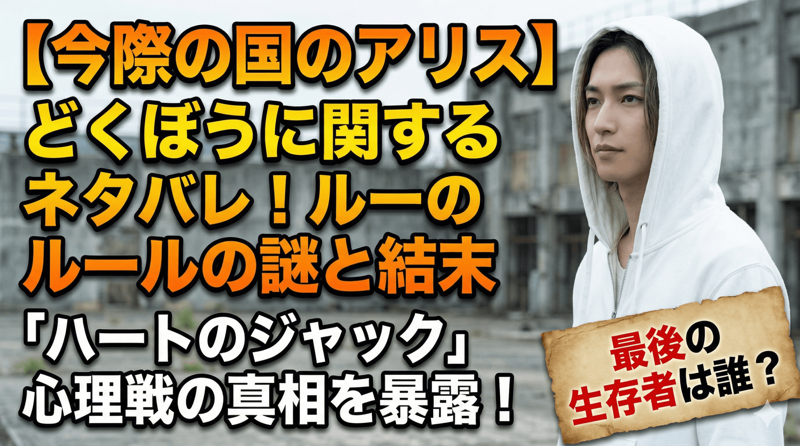 【今際の国のアリス】どくぼうに関するネタバレ！ルールの謎と結末