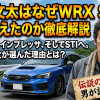 藤原文太はなぜWRX STIに乗り換えたのか徹底解説
