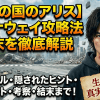 【今際の国のアリス】ランナウェイ攻略法と結末を徹底解説