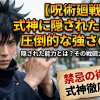 【呪術廻戦】式神に隠された秘密と圧倒的な強さの全貌