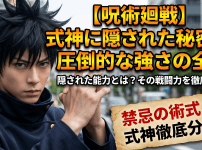 【呪術廻戦】式神に隠された秘密と圧倒的な強さの全貌