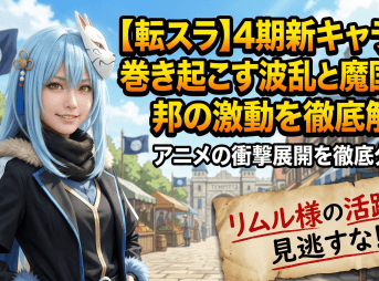 【転スラ】4期新キャラが巻き起こす波乱と魔国連邦の激動を徹底解説