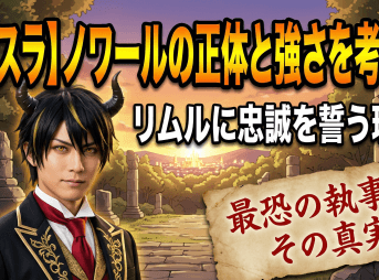 【転スラ】ノワールの正体と強さを考察！リムルに忠誠を誓う理由