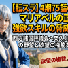 【転スラ】4期75話の感想！マリアベルの正体と強欲スキルの脅威を考察