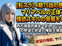【転スラ】4期75話の感想！マリアベルの正体と強欲スキルの脅威を考察