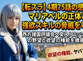 【転スラ】4期75話の感想！マリアベルの正体と強欲スキルの脅威を考察