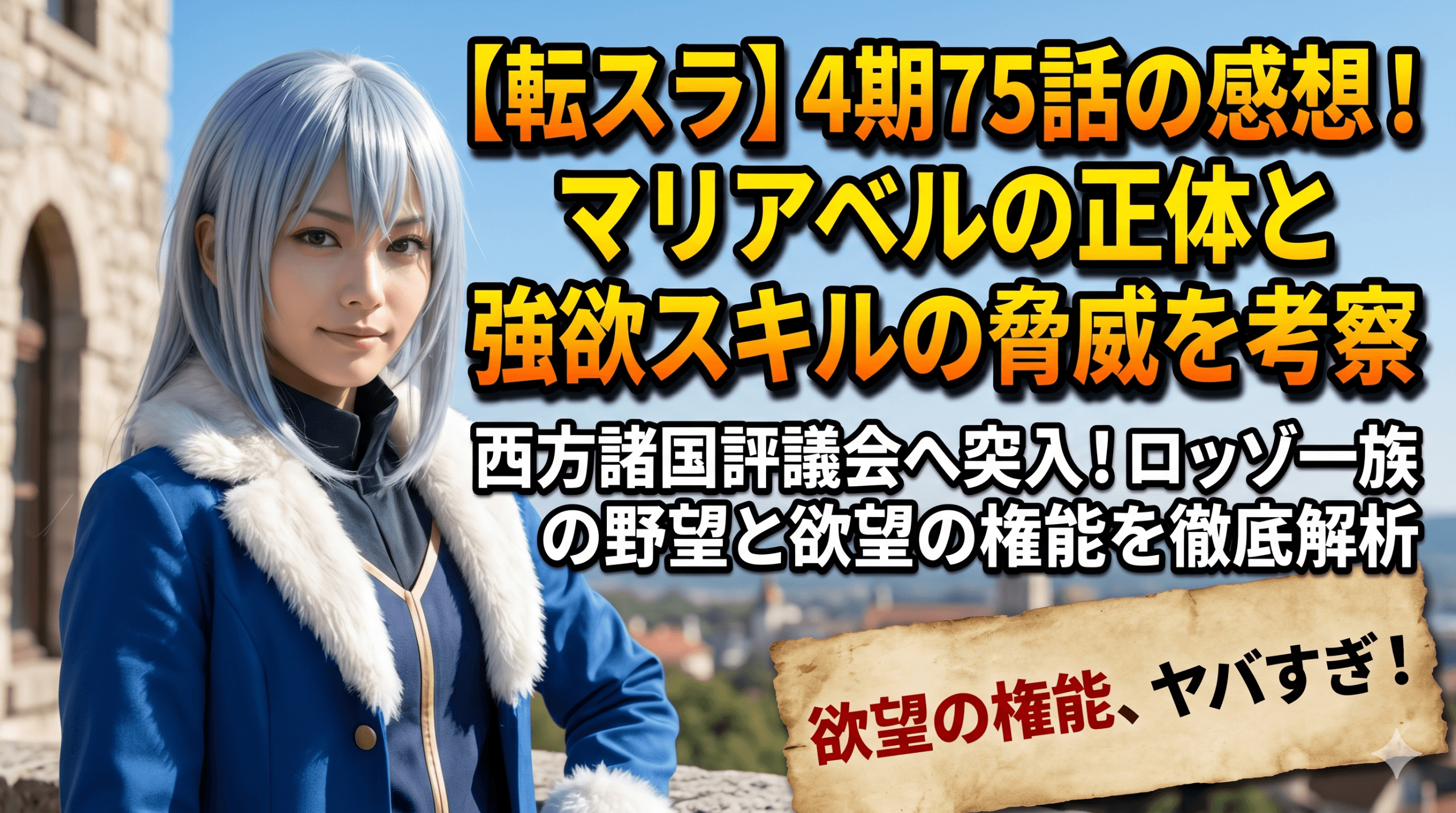 【転スラ】4期75話の感想！マリアベルの正体と強欲スキルの脅威を考察