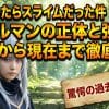 【転スラ4期】アダルマンの正体と過去から現在の強さまで徹底解説