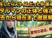 【転スラ4期】アダルマンの正体と過去から現在の強さまで徹底解説