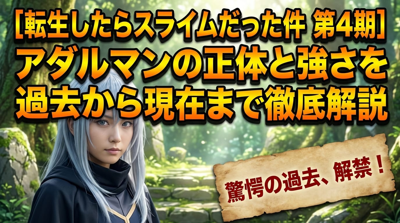 【転スラ4期】アダルマンの正体と過去から現在の強さまで徹底解説