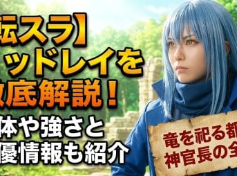 【転スラ】ミッドレイを徹底解説！正体や強さと声優情報も紹介