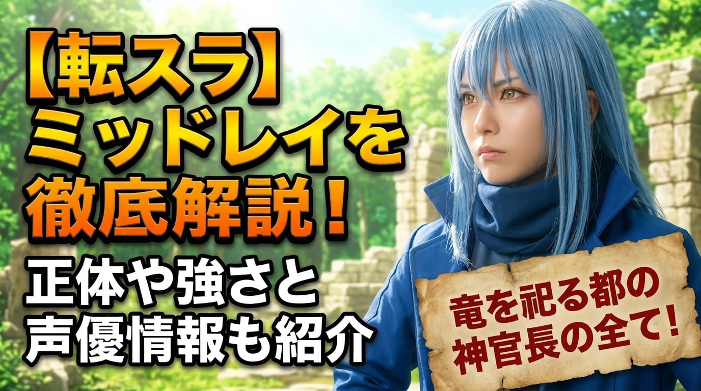 【転スラ】ミッドレイを徹底解説！正体や強さと声優情報も紹介