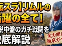 【転スラ】リムルの活躍の全て！小説中盤のガチ戦闘を徹底解説