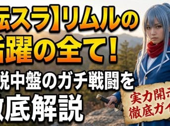 【転スラ】リムルの活躍の全て！小説中盤のガチ戦闘を徹底解説