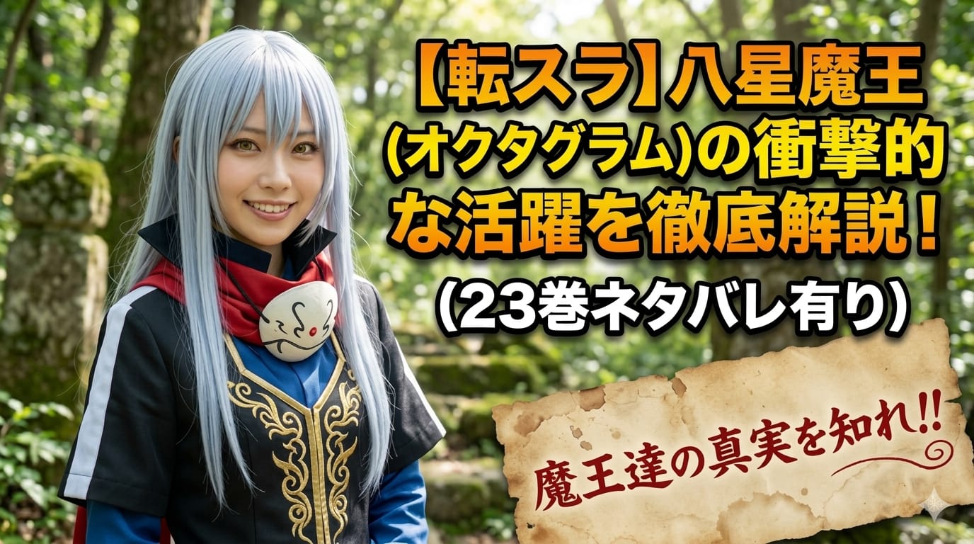 【転スラ】八星魔王(オクタグラム)の衝撃的な活躍を徹底解説！(23巻ネタバレ有り)