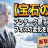 【宝石の国】アンターク復活の真相とフォスの変化を徹底解説