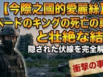 【今際の国のアリス】スペードのキングの死亡の真相と壮絶な結末