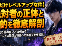 【俺だけレベルアップな件】絶対者の正体と目的を徹底解剖
