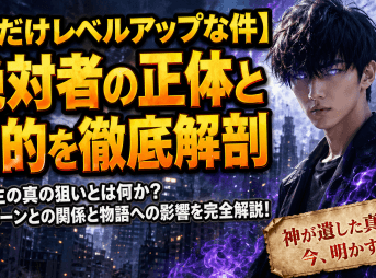 【俺だけレベルアップな件】絶対者の正体と目的を徹底解剖