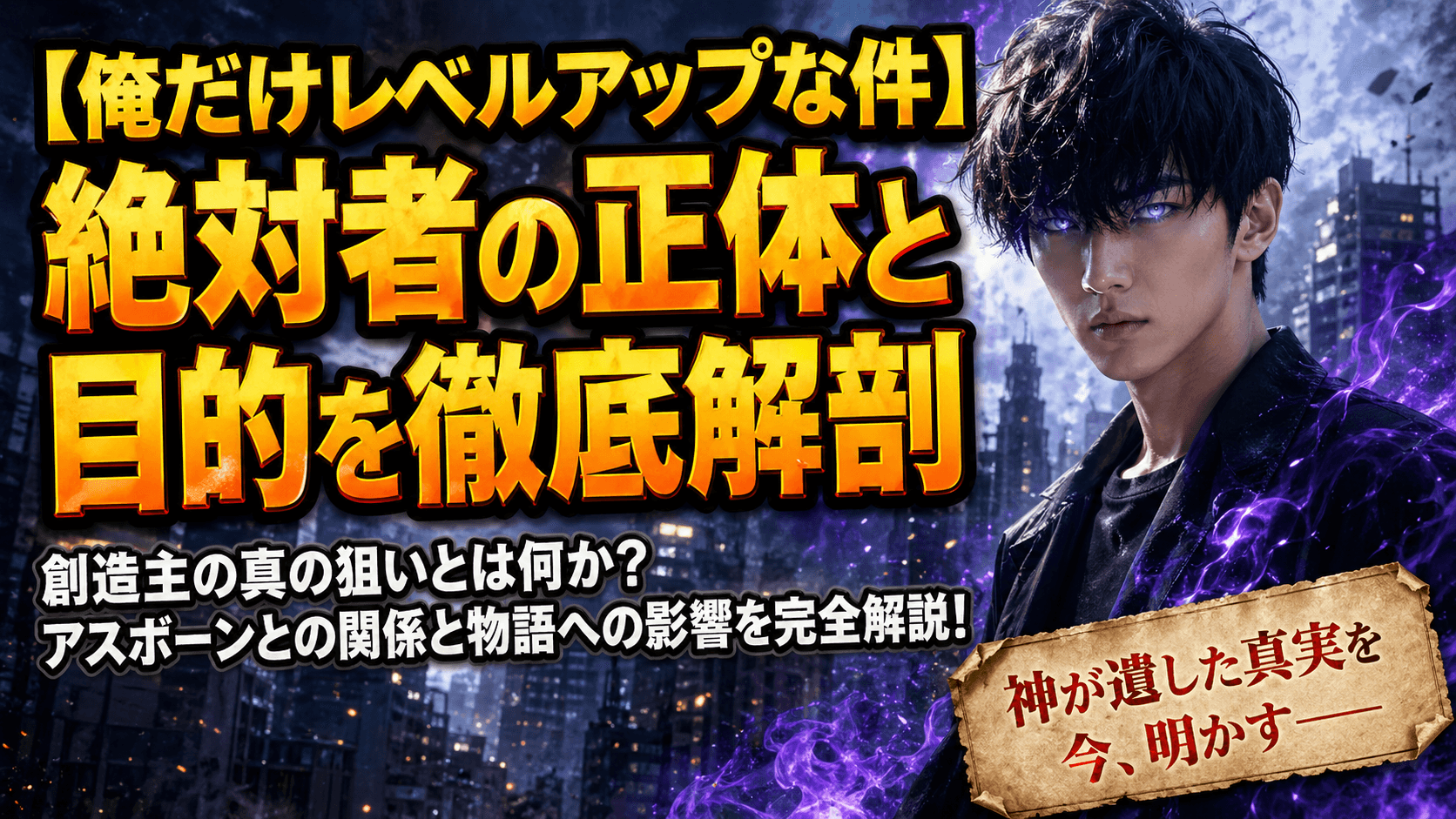 【俺だけレベルアップな件】絶対者の正体と目的を徹底解剖