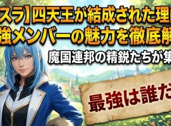 【転スラ】四天王が結成された理由と最強メンバーの魅力を徹底解説