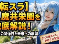 【転スラ】人魔共栄圏を徹底解説！各国の関係性と未来への展望