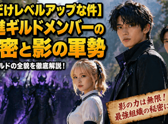 【俺だけレベルアップな件】我進ギルドメンバーの秘密と影の軍勢