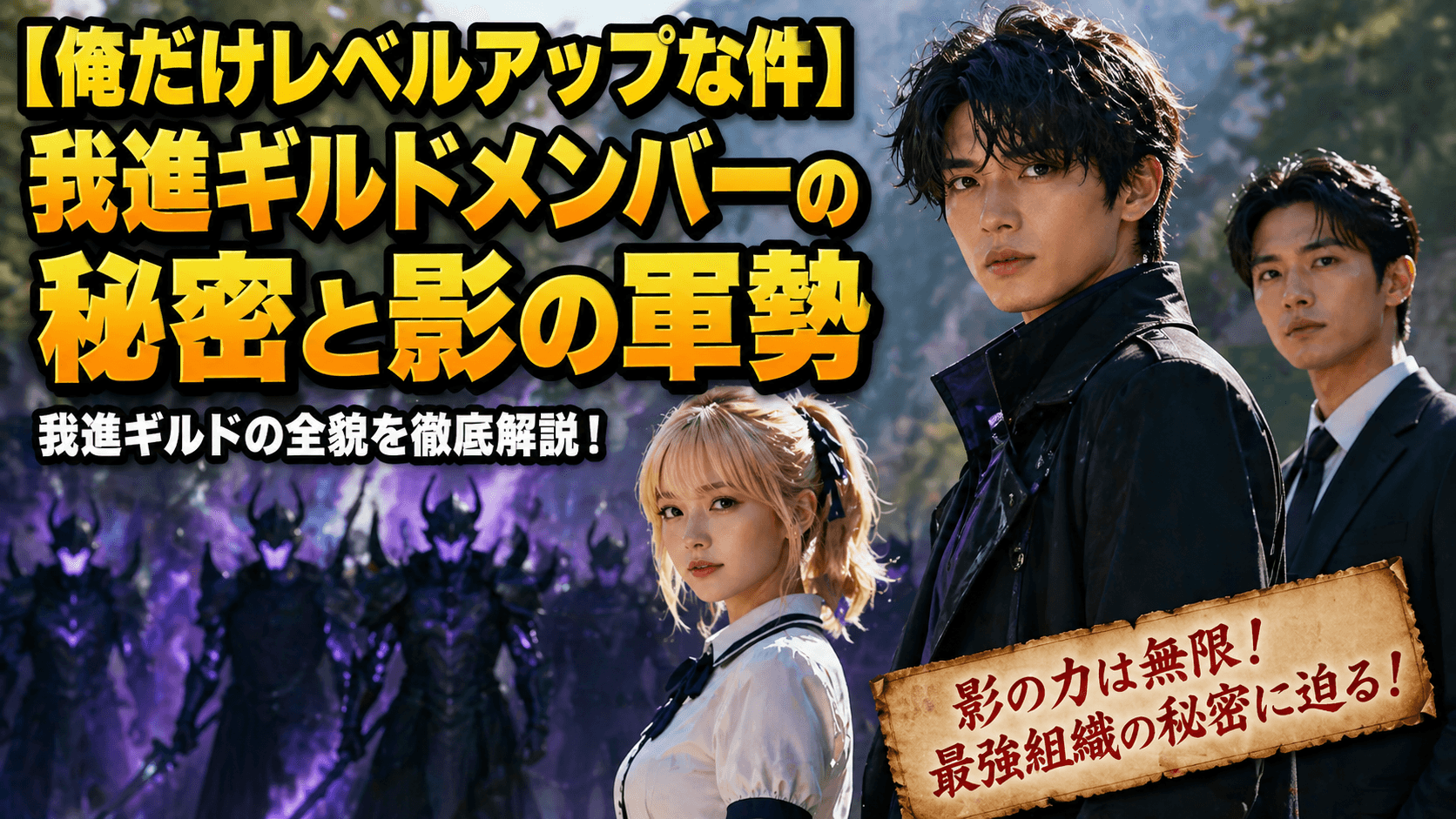 【俺だけレベルアップな件】我進ギルドメンバーの秘密と影の軍勢
