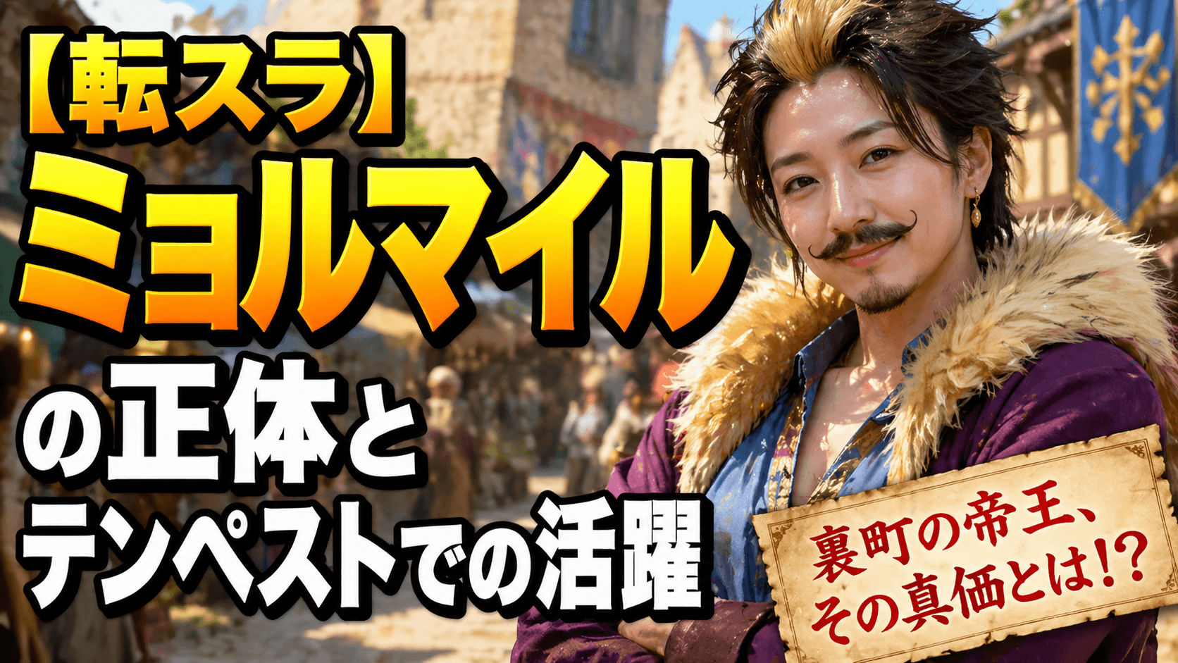 【転スラ】ミョルマイルの正体とテンペストでの活躍