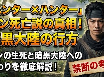 【ハンターハンター】ジン死亡説の真相！暗黒大陸での行方