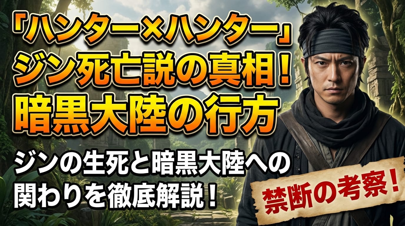 【ハンターハンター】ジン死亡説の真相！暗黒大陸での行方