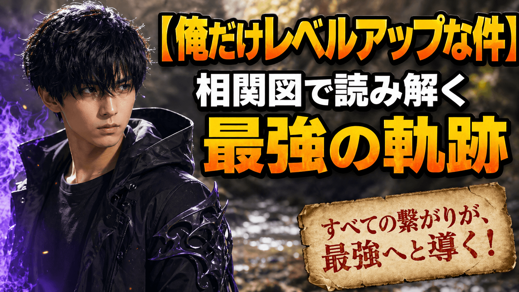 【俺だけレベルアップな件】相関図で読み解く最強の軌跡