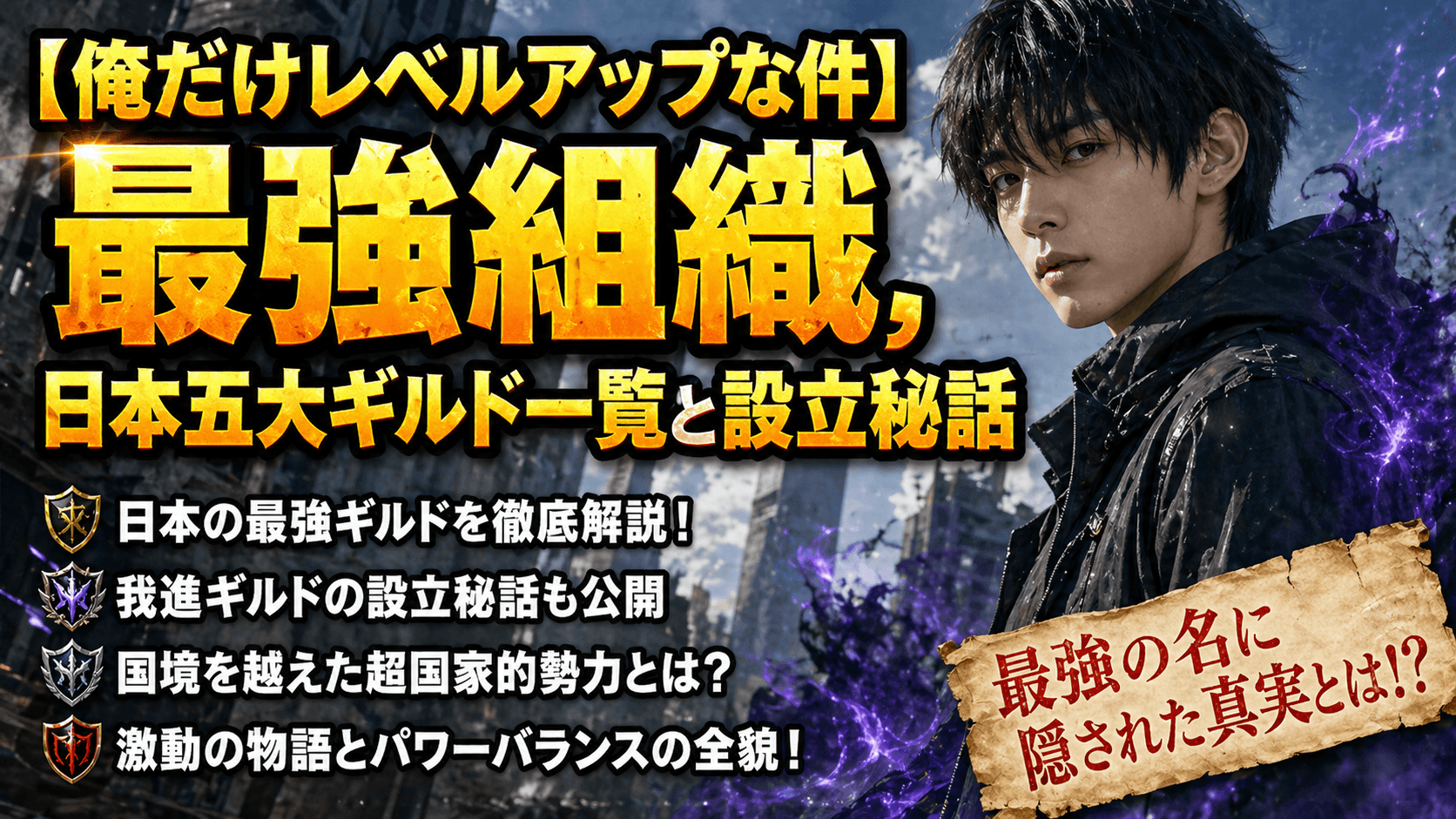 【俺だけレベルアップな件】最強組織,日本五大ギルド一覧と設立秘話