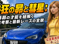 熱狂の昴と彗星：佐藤昴の才能を紐解く徹底考察と最新レースの全貌