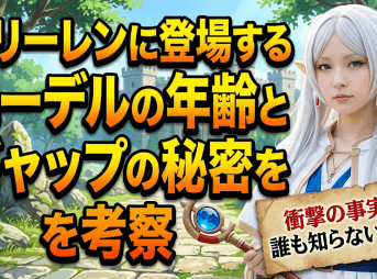 フリーレンに登場するエーデルの年齢とギャップの秘密を考察