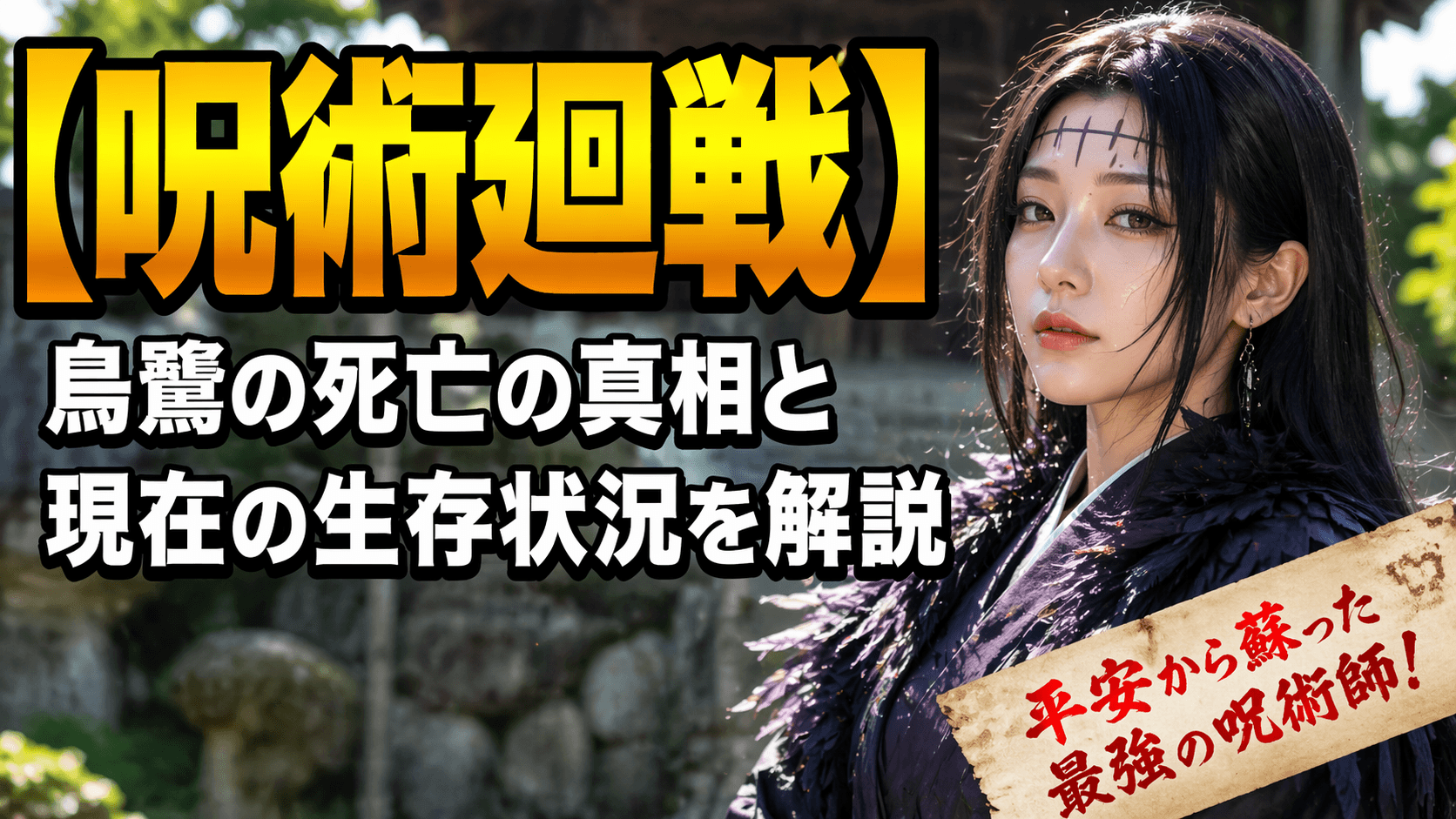 【呪術廻戦】烏鷺の死亡の真相と現在の生存状況を解説