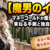 【魔男のイチ】マネーゴールドが魔女協会を束ねる手腕と独自視点