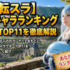 【転スラ】人気キャラランキング【最新】TOP11を徹底解説