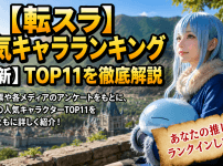 【転スラ】人気キャラランキング【最新】TOP11を徹底解説