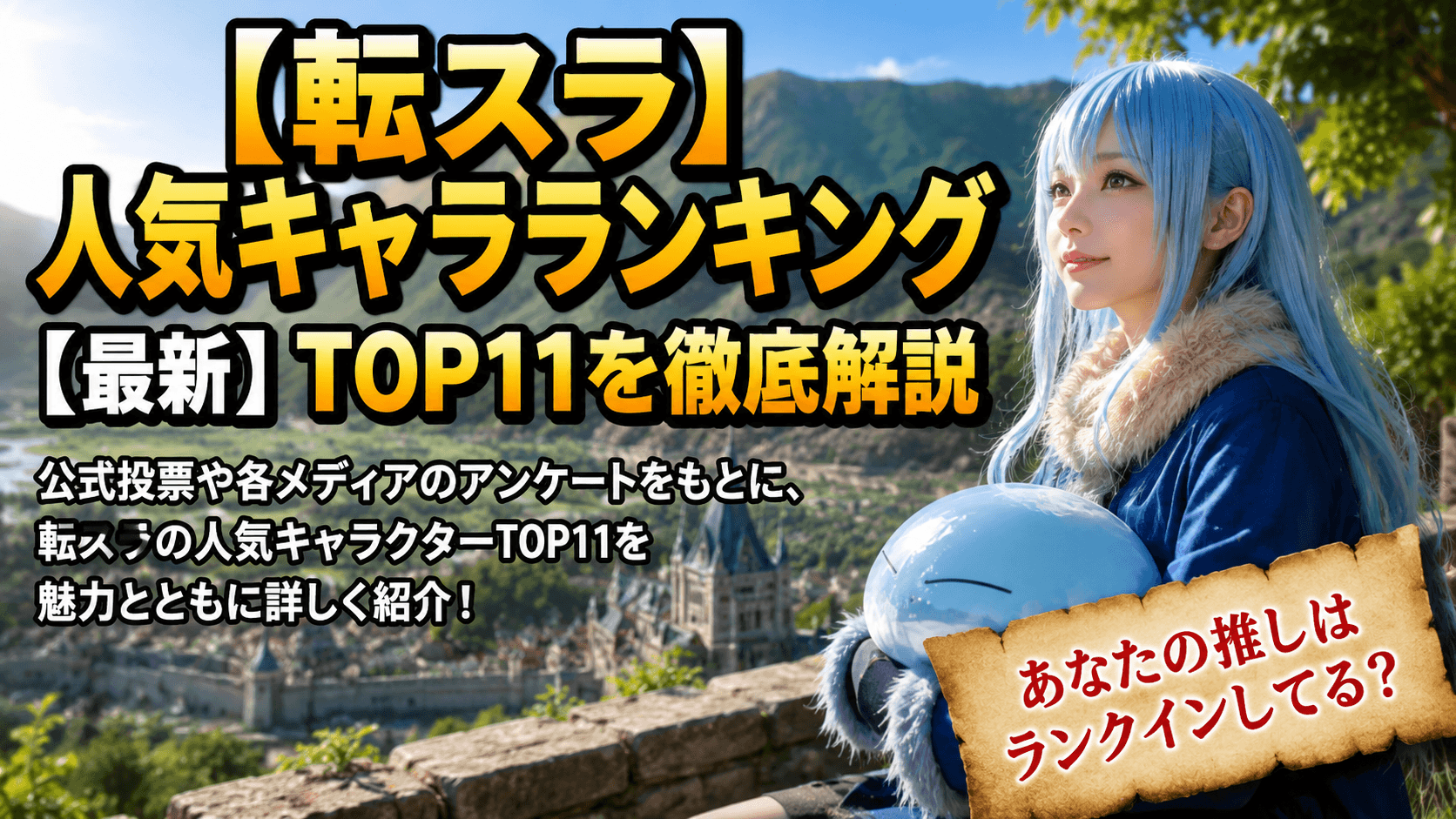 【転スラ】人気キャラランキング【最新】TOP11を徹底解説