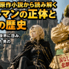 【転スラ】原作小説から読み解くフットマンの正体と悲哀の歴史