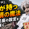 【魔男のイチ】幾が持つ爆蛸の魔法と七星座の設定を読み解く