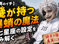 【魔男のイチ】幾が持つ爆蛸の魔法と七星座の設定を読み解く