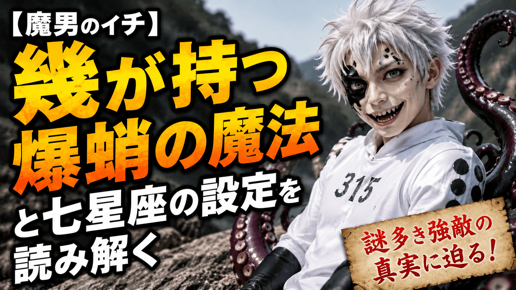 【魔男のイチ】幾が持つ爆蛸の魔法と七星座の設定を読み解く