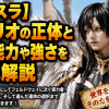 【転スラ】ザラリオの正体と究極能力や強さを徹底解説